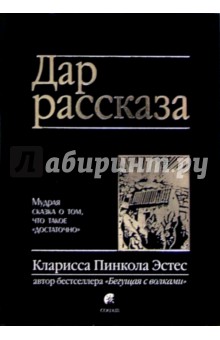 Кларисса Эстес - Дар рассказа обложка книги Кларисса Эстес - Дар рассказа обложка книги