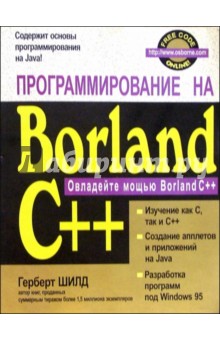 Программирование на Borland C++ для профессионалов