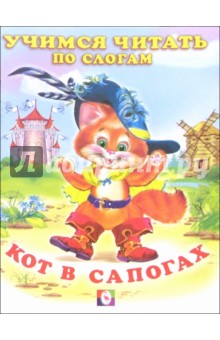Читаем по слогам: Кот в сапогах обложка книги Читаем по слогам: Кот в сапогах обложка книги