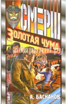 Алексей Баскаков - Золотая чума: Роман обложка книги Алексей Баскаков - Золотая чума: Роман обложка книги
