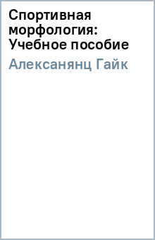 Гайк Алексанянц - Спортивная морфология: Учебное пособие обложка книги Гайк Алексанянц - Спортивная морфология: Учебное пособие обложка книги