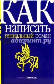 Джеймс Фрэй - Как написать гениальный роман обложка книги Джеймс Фрэй - Как написать гениальный роман обложка книги