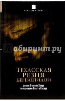 Техасская резня бензопилой - Стивен Хэнд