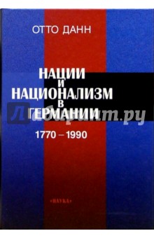 Отто Данн - Нации и национализм в Германии 1770-1990 обложка книги Отто Данн - Нации и национализм в Германии 1770-1990 обложка книги