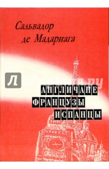Англичане, французы, испанцы - Сальвадор Мадариага