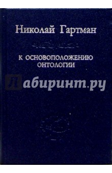 Николай Гартман - К основоположению онтологии обложка книги Николай Гартман - К основоположению онтологии обложка книги