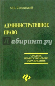 Михаил Смоленский - Административное право обложка книги Михаил Смоленский - Административное право обложка книги