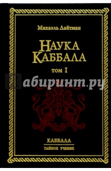Наука Каббала. В двух томах. Том I. - 3-е издание
