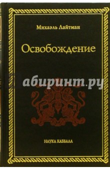 Михаэль Лайтман - Освобождение обложка книги Михаэль Лайтман - Освобождение обложка книги
