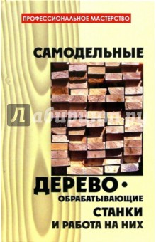 Самодельные деревообрабатывающие станки и работа на них - Василий Метлов