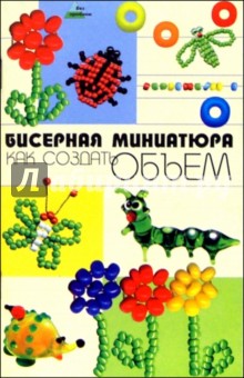 Бисерная миниатюра: как создать объем - Татьяна Манкова
