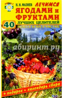 Николай Мазнев - Лечимся ягодами и фруктами 40 лучших целителей в лесу и на участке: Лечебные свойства и применение обложка книги Николай Мазнев - Лечимся ягодами и фруктами 40 лучших целителей в лесу и на участке: Лечебные свойства и применение обложка книги