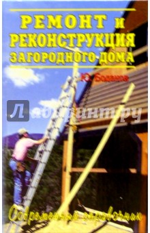 Юрий Боданов - Ремонт и реконструкция загородного дома. Лучшие современные технологии и материалы обложка книги Юрий Боданов - Ремонт и реконструкция загородного дома. Лучшие современные технологии и материалы обложка книги