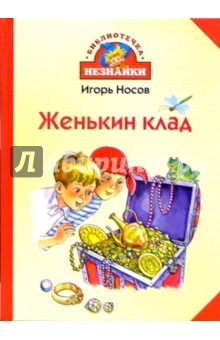 Игорь Носов - Женькин клад: Рассказы обложка книги Игорь Носов - Женькин клад: Рассказы обложка книги