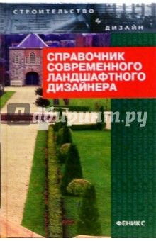 Справочник современного ландшафтного дизайнера - Татьяна Гарнизоненко