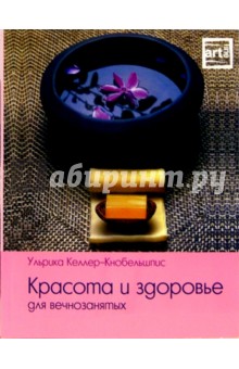 Красота и здоровье для вечно занятых - Ульрика Келлер-Кнобельшпис