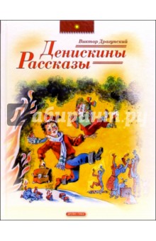 Денискины рассказы