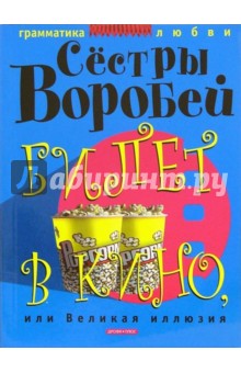 Воробей Сестры - Билет в кино, или Великая иллюзия обложка книги Воробей Сестры - Билет в кино, или Великая иллюзия обложка книги