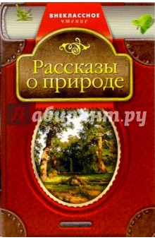 Рассказы о природе обложка книги Рассказы о природе обложка книги
