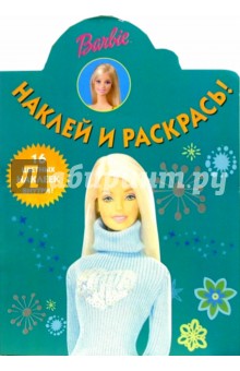 Барби №97. Наклей и раскрась обложка книги Барби №97. Наклей и раскрась обложка книги
