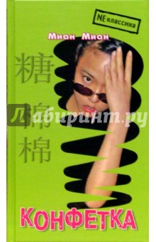 Миан Миан - Конфетка. Роман обложка книги Миан Миан - Конфетка. Роман обложка книги