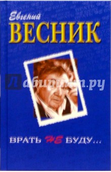 Евгений Весник - Врать не буду... обложка книги Евгений Весник - Врать не буду... обложка книги
