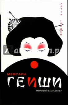 Артур Голден - Мемуары Гейши: Роман обложка книги Артур Голден - Мемуары Гейши: Роман обложка книги