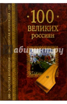 Константин Рыжов - 100 великих россиян обложка книги Константин Рыжов - 100 великих россиян обложка книги