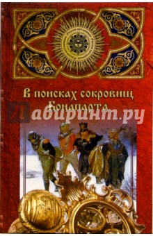 Патрик Карман - В поисках сокровищ Бонапарта. Русские клады французского императора обложка книги Патрик Карман - В поисках сокровищ Бонапарта. Русские клады французского императора обложка книги