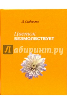 Дзэнкэй Сибаяма - Цветок безмолвствует. Очерки дзен обложка книги Дзэнкэй Сибаяма - Цветок безмолвствует. Очерки дзен обложка книги