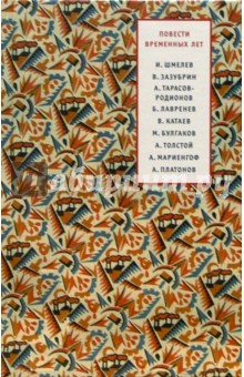 Повести временных лет: 1917-1940 обложка книги Повести временных лет: 1917-1940 обложка книги