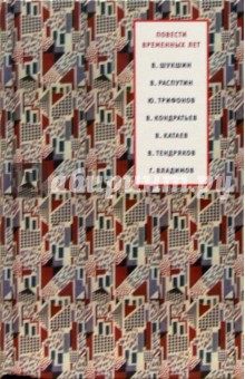 Повести временных лет: 1965-1991 обложка книги Повести временных лет: 1965-1991 обложка книги