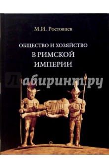 Михаил Ростовцев - Общество и хозяйство в Римской империи. Том 1 обложка книги Михаил Ростовцев - Общество и хозяйство в Римской империи. Том 1 обложка книги