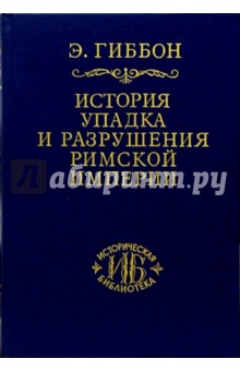 Эдуард Гиббон - История упадка и разрушения Римской империи. В 7-ми томах. Том 4 обложка книги Эдуард Гиббон - История упадка и разрушения Римской империи. В 7-ми томах. Том 4 обложка книги
