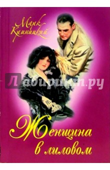 Женщина в лиловом - Марк Криницкий