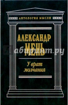 Александр Мень - У врат молчания обложка книги Александр Мень - У врат молчания обложка книги