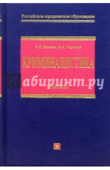 Криминалистика: Учебник - Виктор Образцов