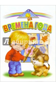 Времена года обложка книги Времена года обложка книги