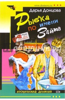 Дарья Донцова - Рыбка по имени Зайка: Роман обложка книги Дарья Донцова - Рыбка по имени Зайка: Роман обложка книги
