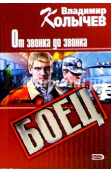 Владимир Колычев - От звонка до звонка: Роман обложка книги Владимир Колычев - От звонка до звонка: Роман обложка книги