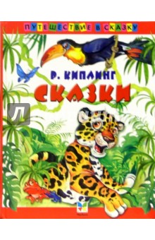 Редьярд Киплинг - Сказки обложка книги Редьярд Киплинг - Сказки обложка книги