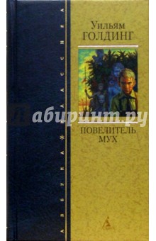 Уильям Голдинг - Повелитель мух: Романы, повести обложка книги Уильям Голдинг - Повелитель мух: Романы, повести обложка книги