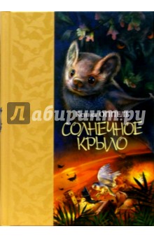 Солнечное крыло: Роман