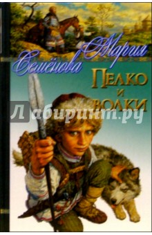 Мария Семенова - Пелко и волки: Повести обложка книги Мария Семенова - Пелко и волки: Повести обложка книги