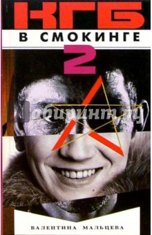 Валентина Мальцева - КГБ в смокинге-2. Женщина из отеля "Мэриотт". В 2-х книгах обложка книги Валентина Мальцева - КГБ в смокинге-2. Женщина из отеля "Мэриотт". В 2-х книгах обложка книги