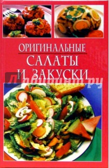 Салаты. Оригинальные салаты и закуски обложка книги Салаты. Оригинальные салаты и закуски обложка книги