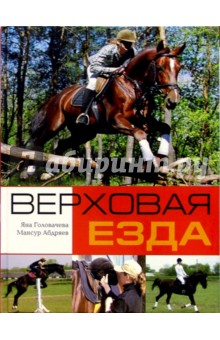 Верховая езда - Головачева, Абдряев