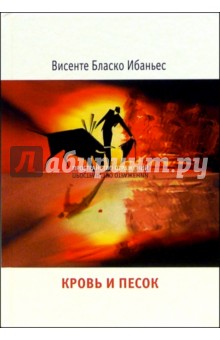 Кровь и песок: Роман - Винсенте Ибаньес