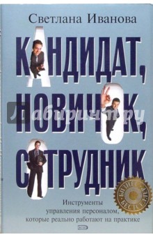 С. Иванова - Кандидат, новичок, сотрудник. Инструменты управления персоналом, которые реально работают... обложка книги С. Иванова - Кандидат, новичок, сотрудник. Инструменты управления персоналом, которые реально работают... обложка книги