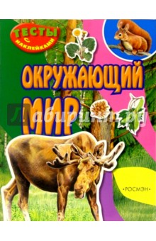Окружающий мир (тесты с наклейками)
